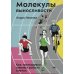 Молекулы выносливости. Как тренировки меняют работу клеток Молекулы выносливости. Как тренировки меняют работу клеток