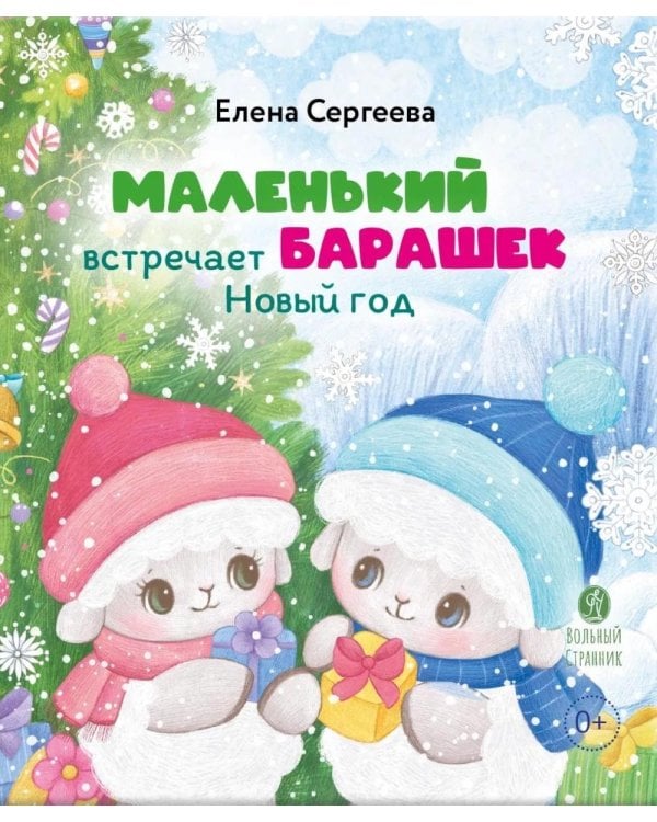 Дополнительное изображение книги «Маленький барашек встречает Новый год»