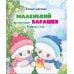 Дополнительное изображение книги «Маленький барашек встречает Новый год»