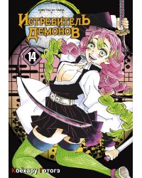 Истребитель демонов. Т. 14: "Му" в имени Муитиро: манга