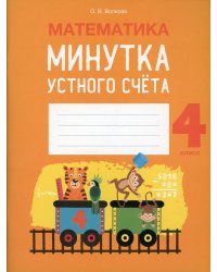 Математика. 4 кл. Минутка устного счета