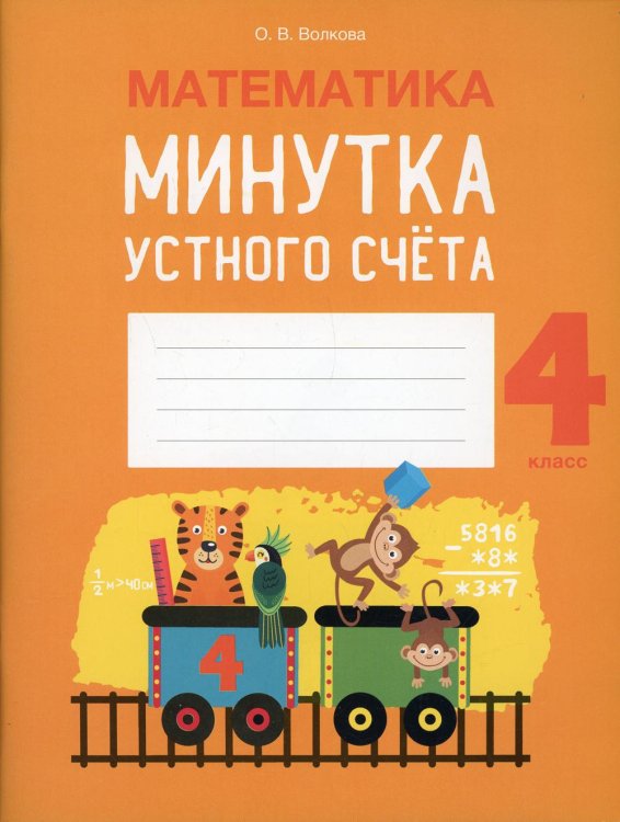 Математика. 4 кл. Минутка устного счета Математика. 4 кл. Минутка устного счета
