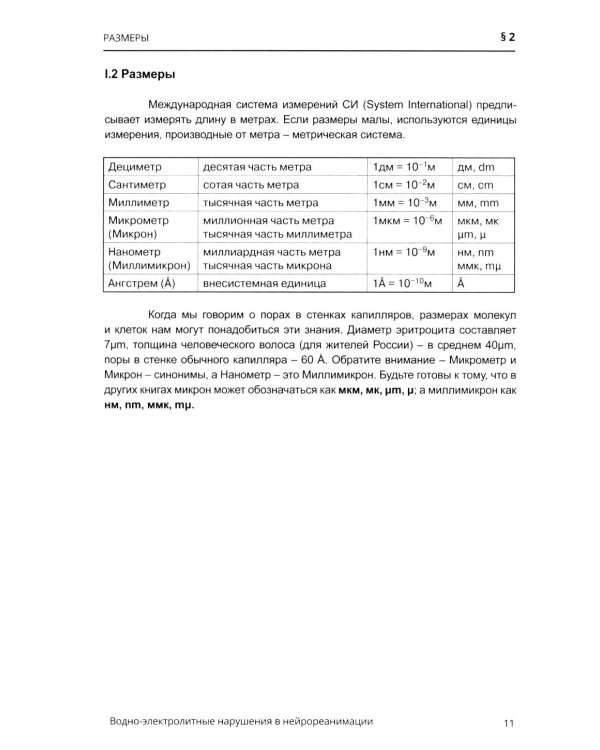 Водно-электролитные нарушения в нейрореанимации. 6-е изд