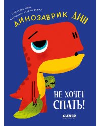 Динозаврик Дин не хочет спать!