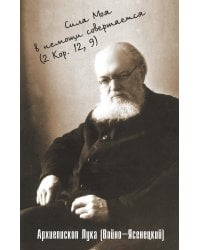 Сила моя в немощи совершается. Избранные проповеди и поучения