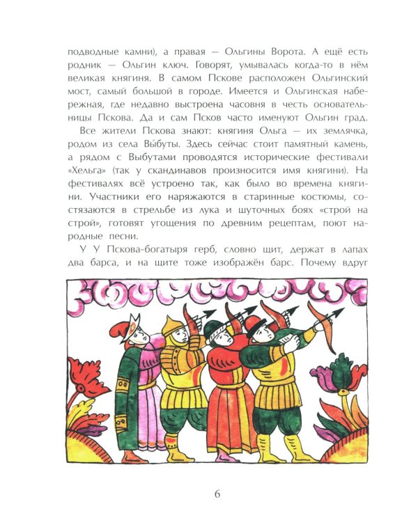 Псков. Город-богатырь. 4-е изд