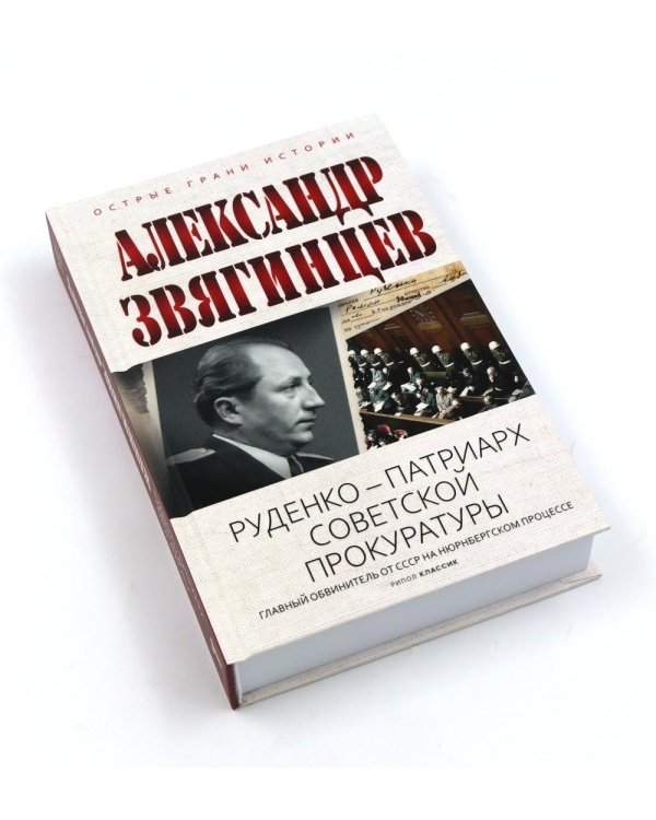 Как Сталин Гитлера под "Монастырь" подвел; На веки вечные. Роман-хроника времен Нюрнбергского процесса; Руденко - патриарх советской прокуратуры