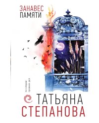 Занавес памяти