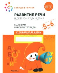 Развитие речи в детском саду и дома. Большая рабочая тетрадь. 5-6 лет