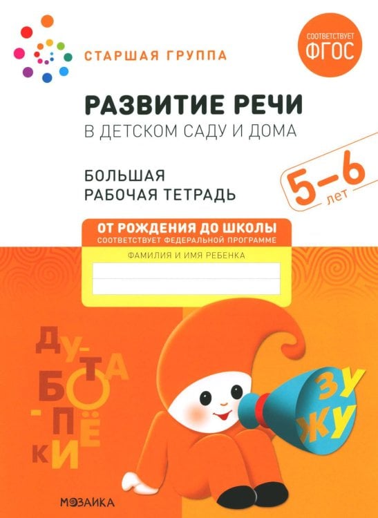 Развитие речи в детском саду и дома. Большая рабочая тетрадь. 5-6 лет