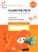 Развитие речи в детском саду и дома. Большая рабочая тетрадь. 5-6 лет