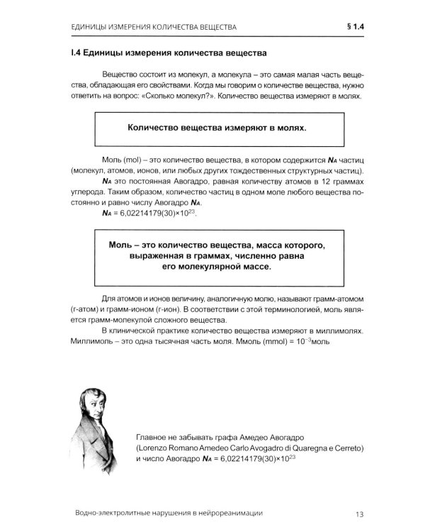 Водно-электролитные нарушения в нейрореанимации. 6-е изд