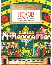 Псков. Город-богатырь. 4-е изд