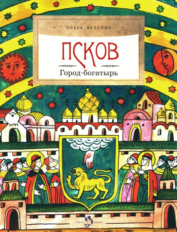 Псков. Город-богатырь. 4-е изд