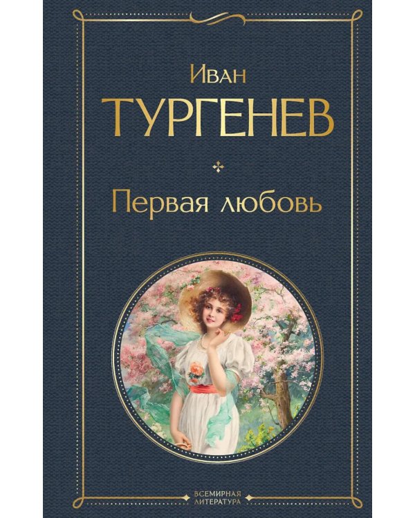 Первая любовь