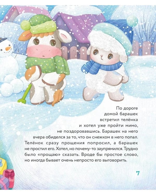 Дополнительное изображение книги «Маленький барашек встречает Новый год»