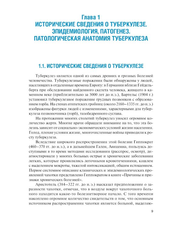 Фтизиатрия детского возраста: Учебник