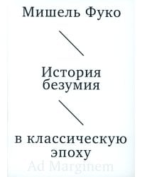 История безумия в классическую эпоху