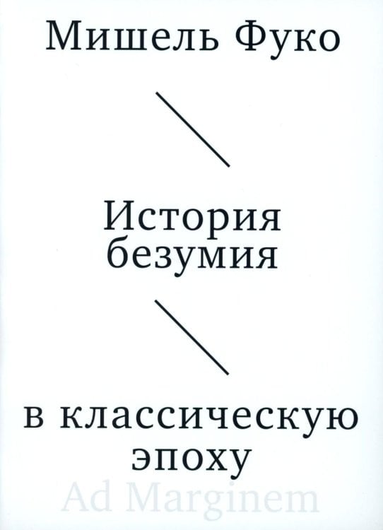 История безумия в классическую эпоху История безумия в классическую эпоху