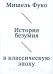 История безумия в классическую эпоху