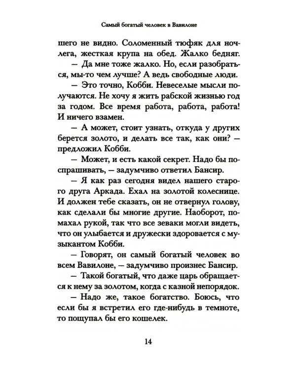 Самый богатый человек в Вавилоне