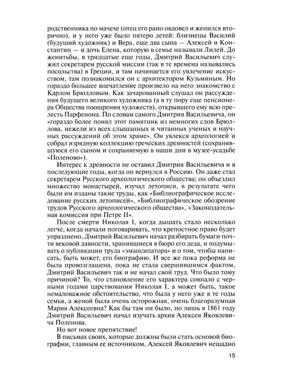 Дополнительное изображение книги «ЖЗЛ. Поленов. 3-е изд»