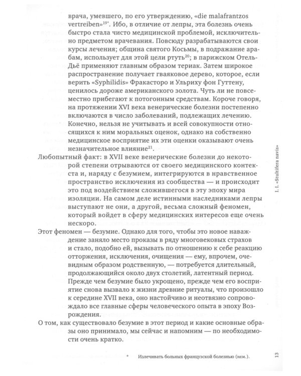 История безумия в классическую эпоху