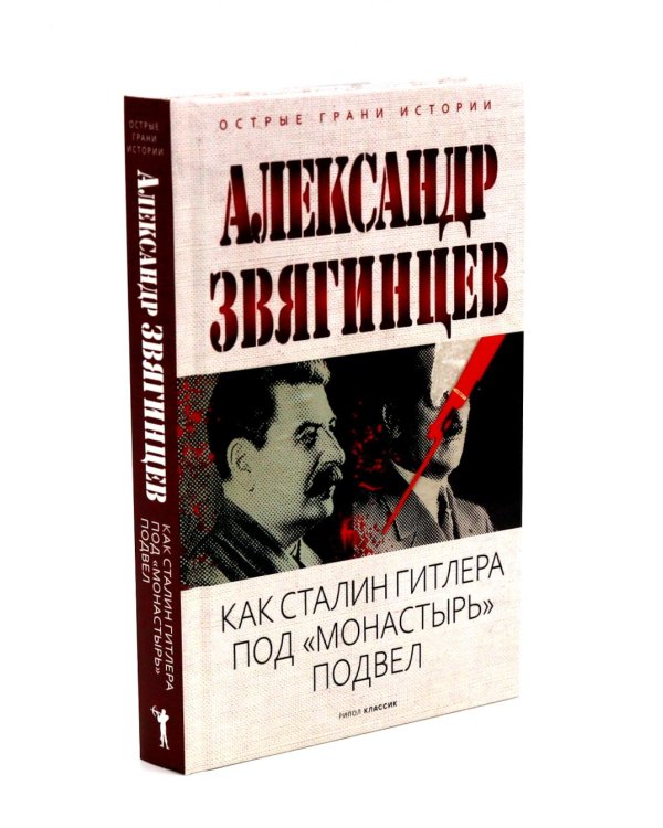 Как Сталин Гитлера под "Монастырь" подвел; На веки вечные. Роман-хроника времен Нюрнбергского процесса; Руденко - патриарх советской прокуратуры