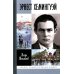 Жизнь замечательных людей. Серия биографий ЖЗЛ Эрнест Хемингуэй