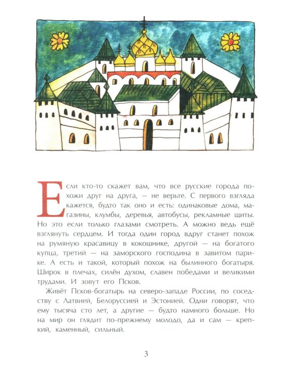 Псков. Город-богатырь. 4-е изд