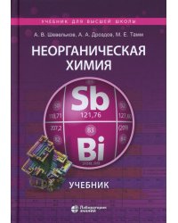 Неорганическая химия: Учебник. 4-е изд., перераб.и доп