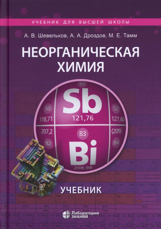 Неорганическая химия: Учебник. 4-е изд., перераб.и доп