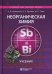 Неорганическая химия: Учебник. 4-е изд., перераб.и доп