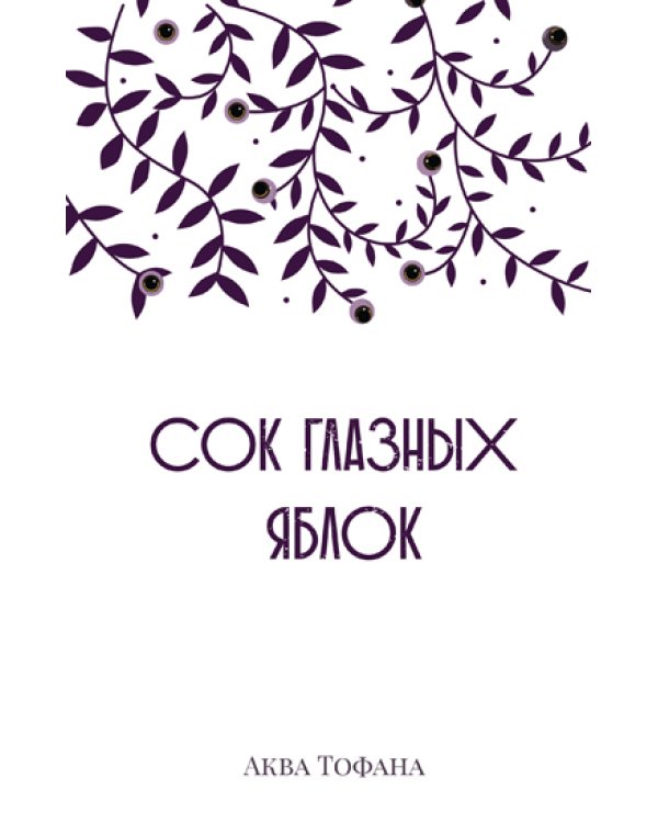 Сок глазных яблок