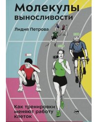Молекулы выносливости. Как тренировки меняют работу клеток