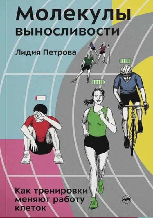 Молекулы выносливости. Как тренировки меняют работу клеток Молекулы выносливости. Как тренировки меняют работу клеток