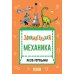 Занимательная механика