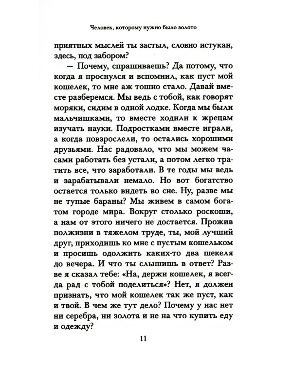 Самый богатый человек в Вавилоне