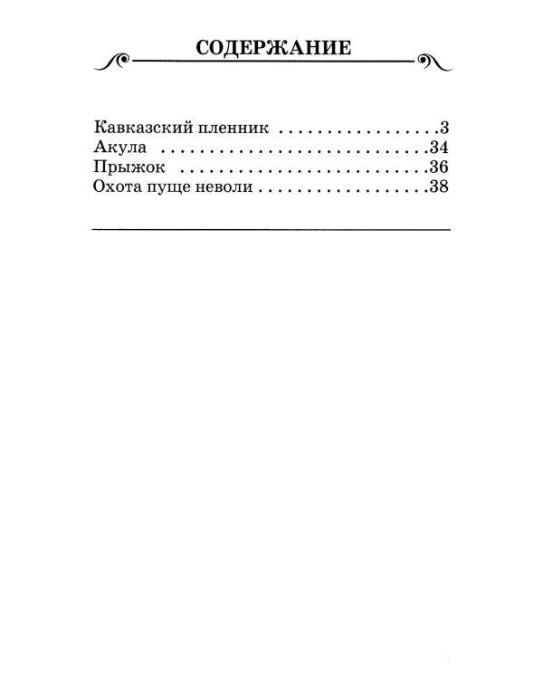 Кавказский пленник. Рассказы