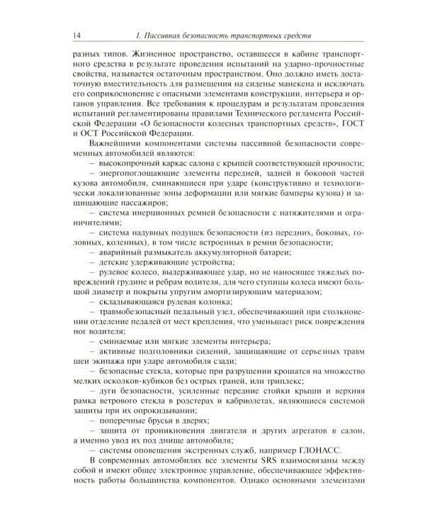 Активная система внутренней пассивной безопасности автомобиля: Учебное пособие