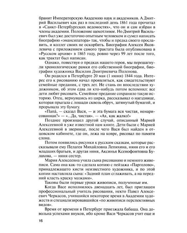 Дополнительное изображение книги «ЖЗЛ. Поленов. 3-е изд»