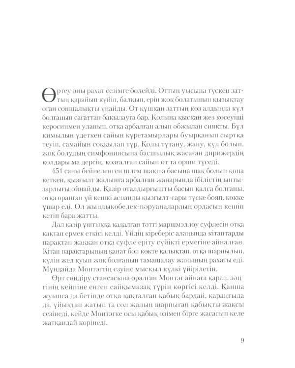 451 градус по Фаренгейту: роман (на казахском языке)