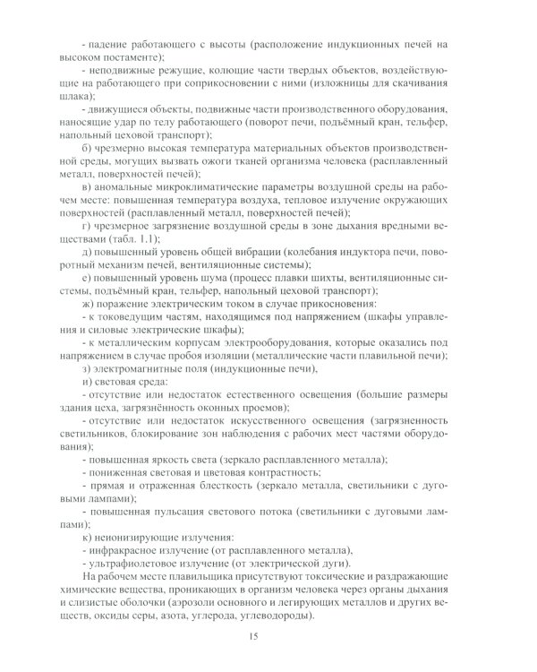 Охрана труда в литейном производстве: Учебное пособие