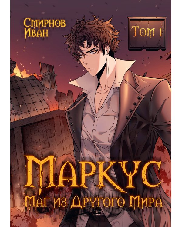 Маркус. Маг из другого мира. Т. 1