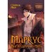 Маркус. Маг из другого мира. Т. 1