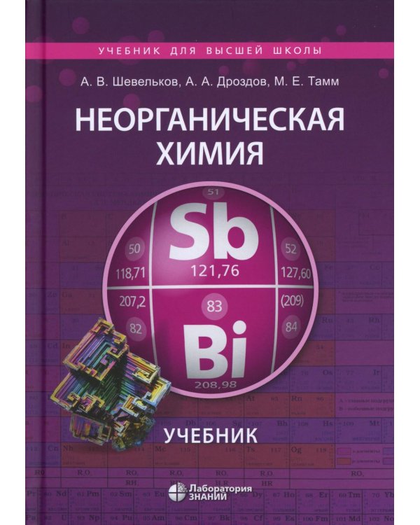 Неорганическая химия: Учебник. 4-е изд., перераб.и доп