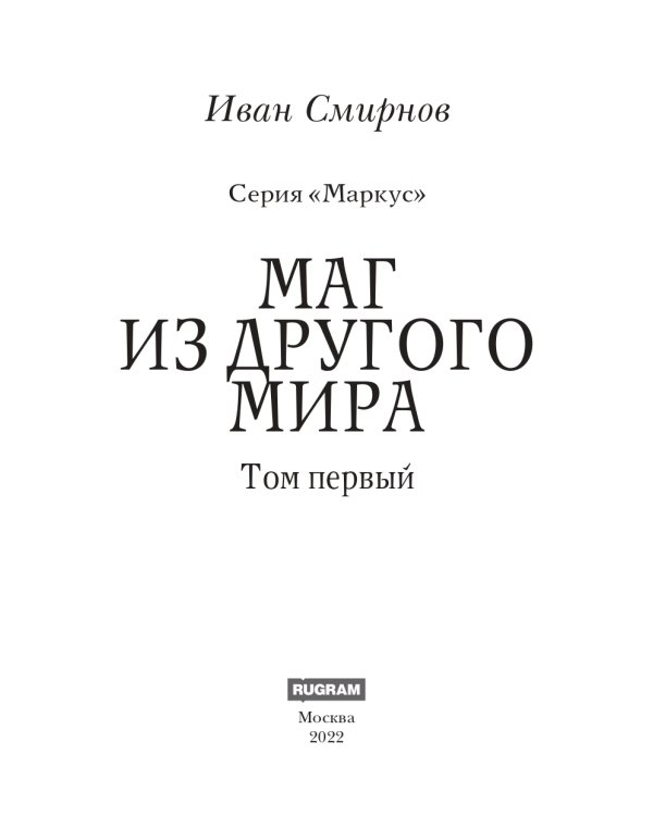 Маркус. Маг из другого мира. Т. 1
