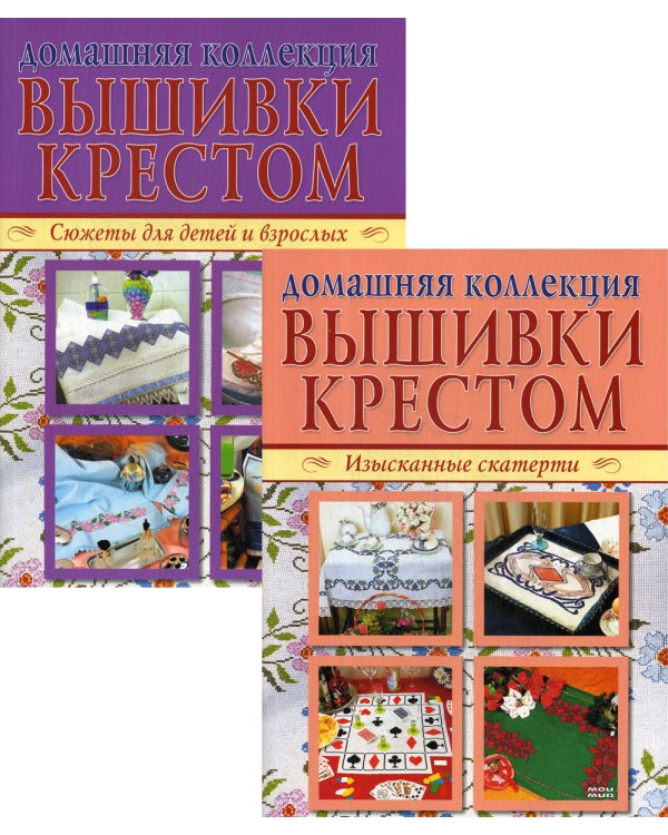 Вышивка крестом (комплект Р-1105 из 2 кн.: Изысканные скатерти, Сюжеты для детей и взрослых)