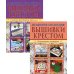 Вышивка крестом (комплект Р-1105 из 2 кн.: Изысканные скатерти, Сюжеты для детей и взрослых)