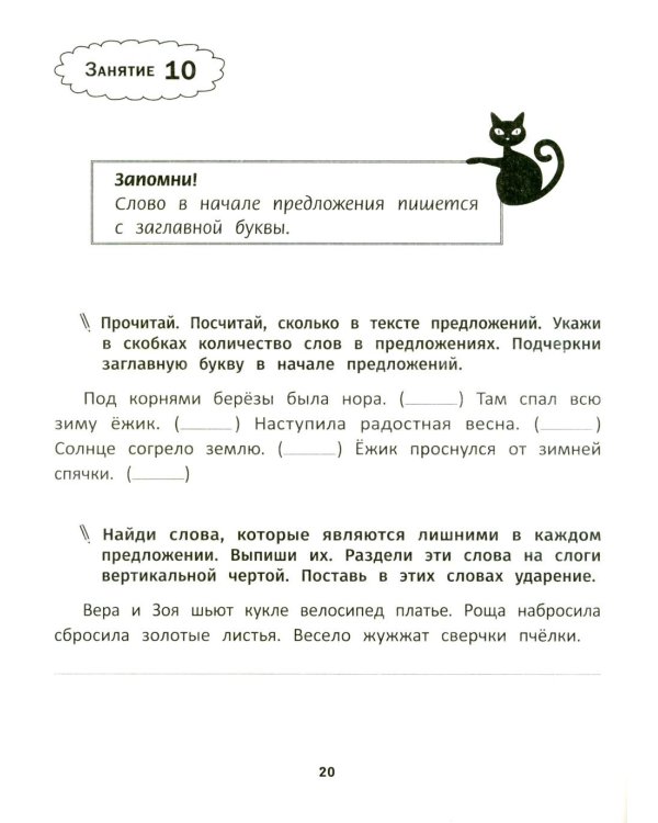 Грамотное письмо: развитие орфографического навыка: 1 кл